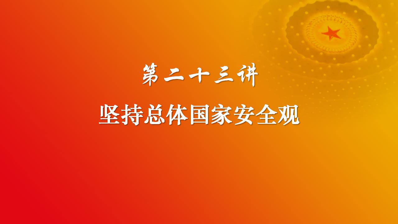 23堅持總體國家安全觀_02.jpg