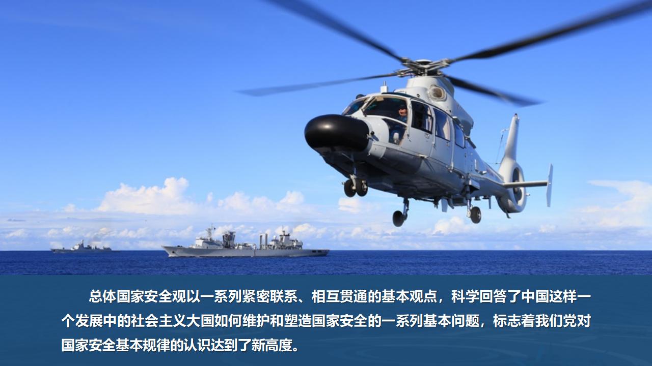 23堅持總體國家安全觀_08.jpg