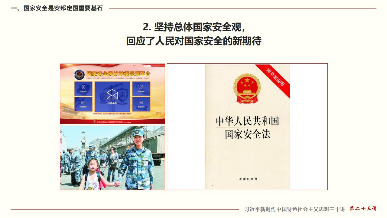23堅持總體國家安全觀_12.jpg