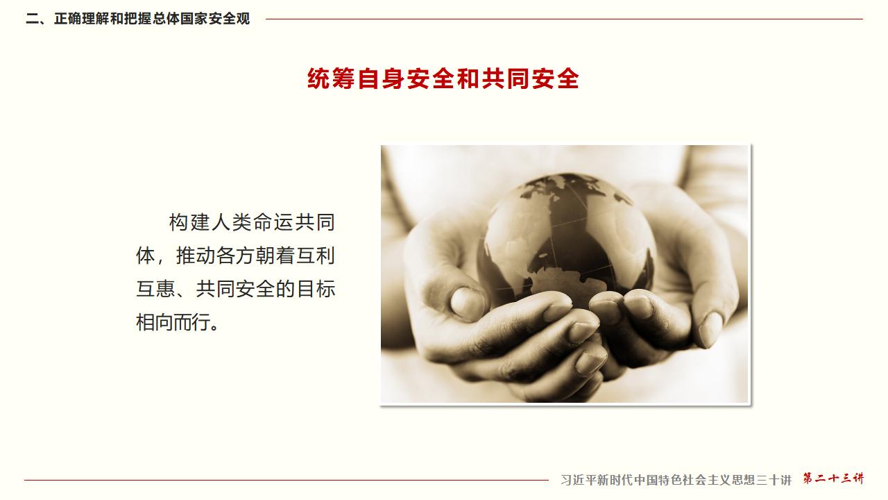 23堅持總體國家安全觀_31.jpg