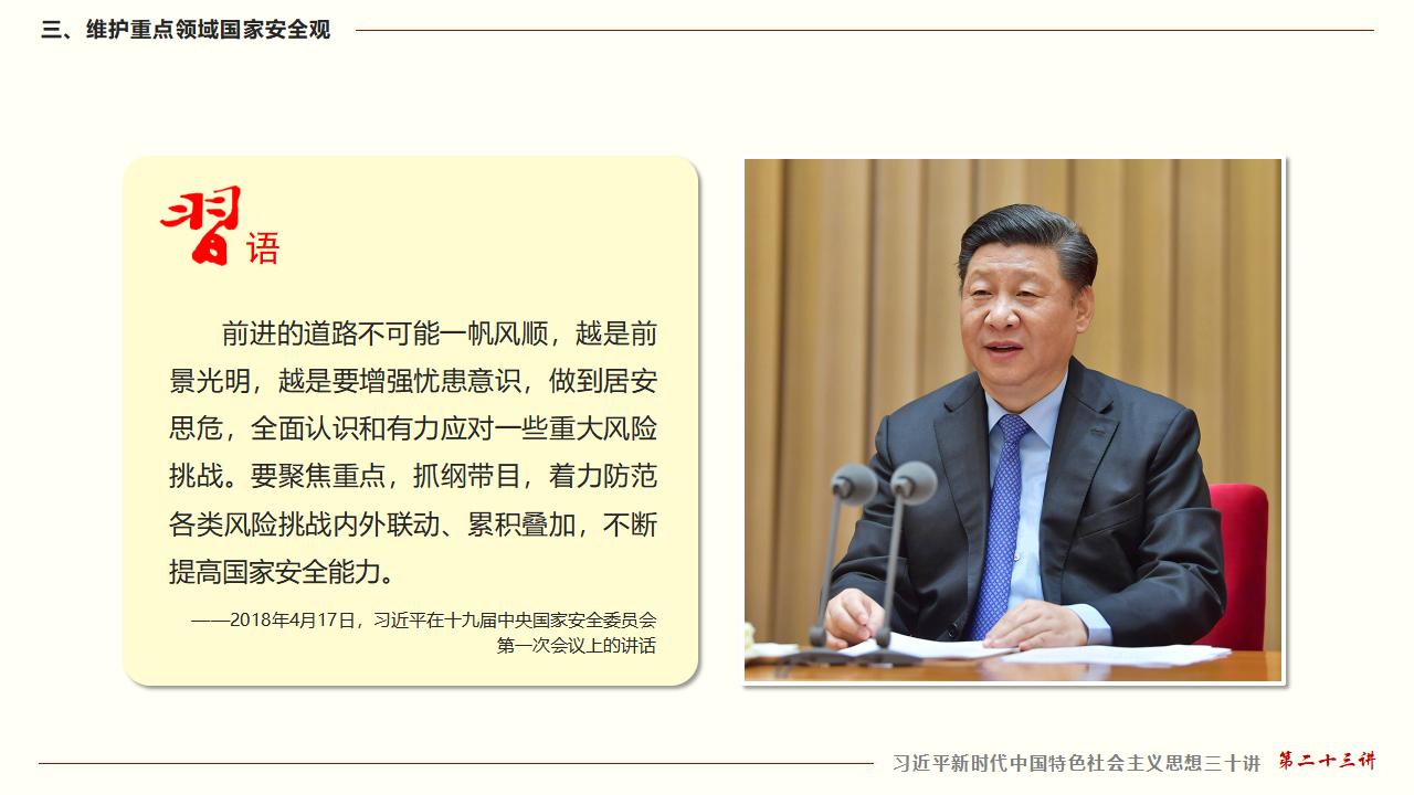 23堅持總體國家安全觀_33.jpg