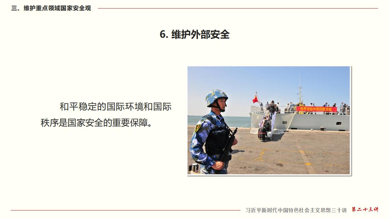 23堅持總體國家安全觀_47.jpg