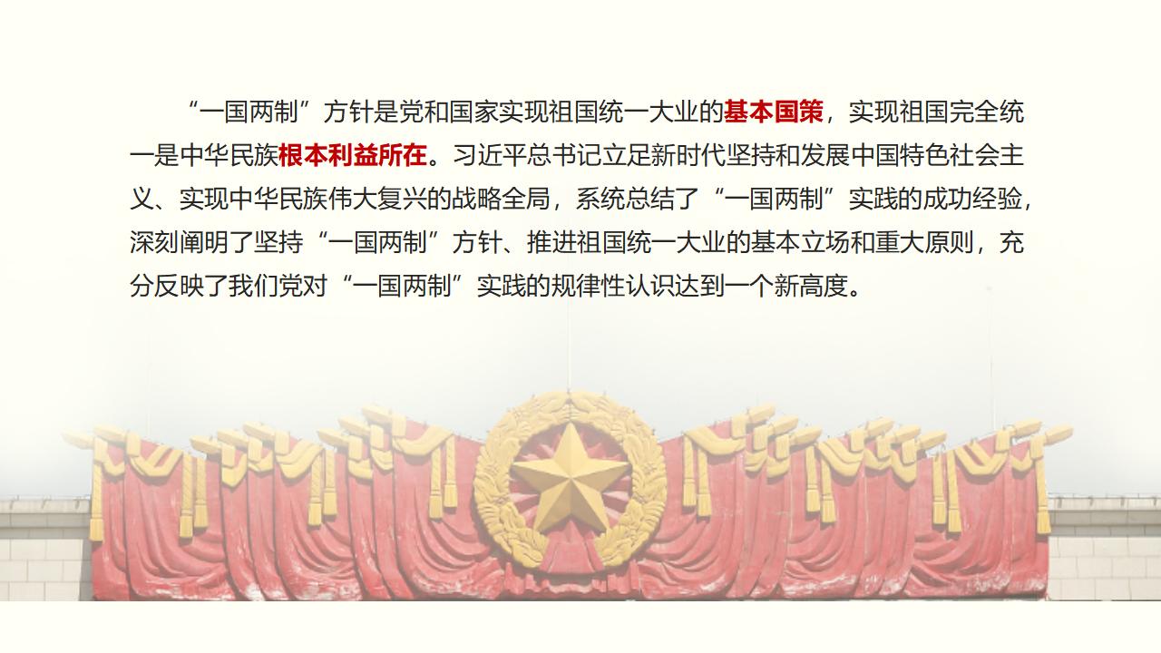 25堅持“一國兩制”和推進祖國統(tǒng)一_04.jpg