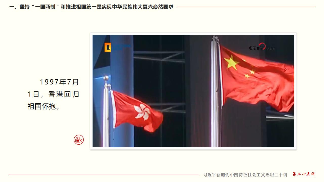 25堅持“一國兩制”和推進祖國統(tǒng)一_12.jpg