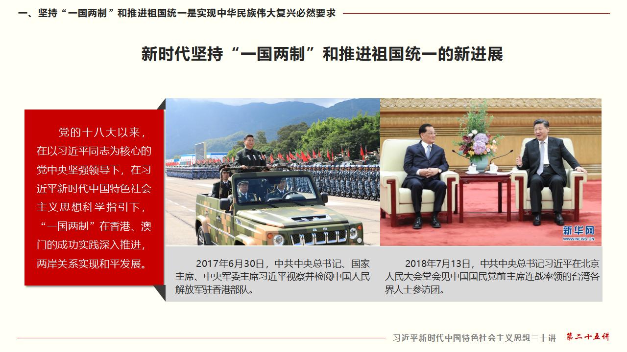 25堅持“一國兩制”和推進祖國統(tǒng)一_16.jpg