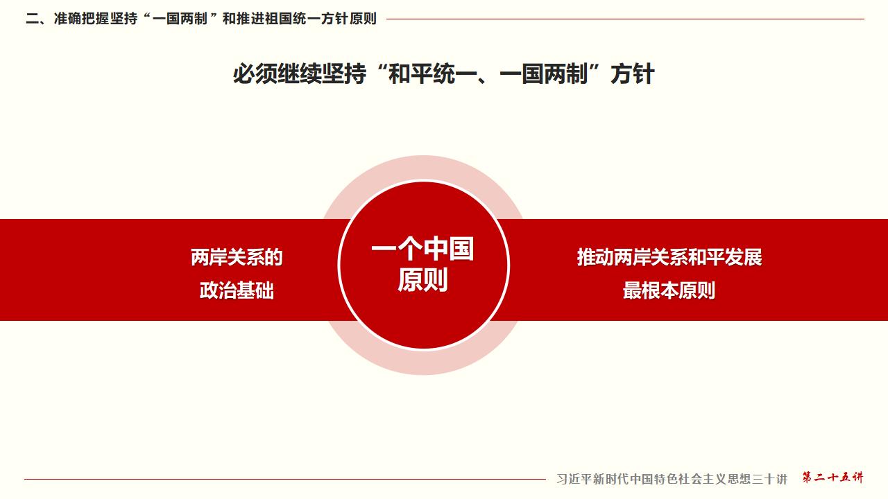25堅持“一國兩制”和推進祖國統(tǒng)一_23.jpg