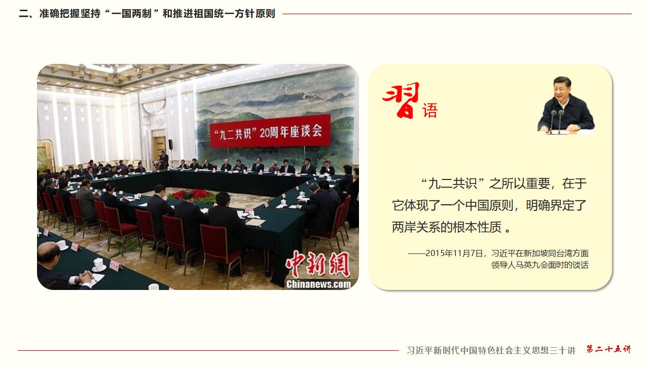 25堅持“一國兩制”和推進祖國統(tǒng)一_24.jpg