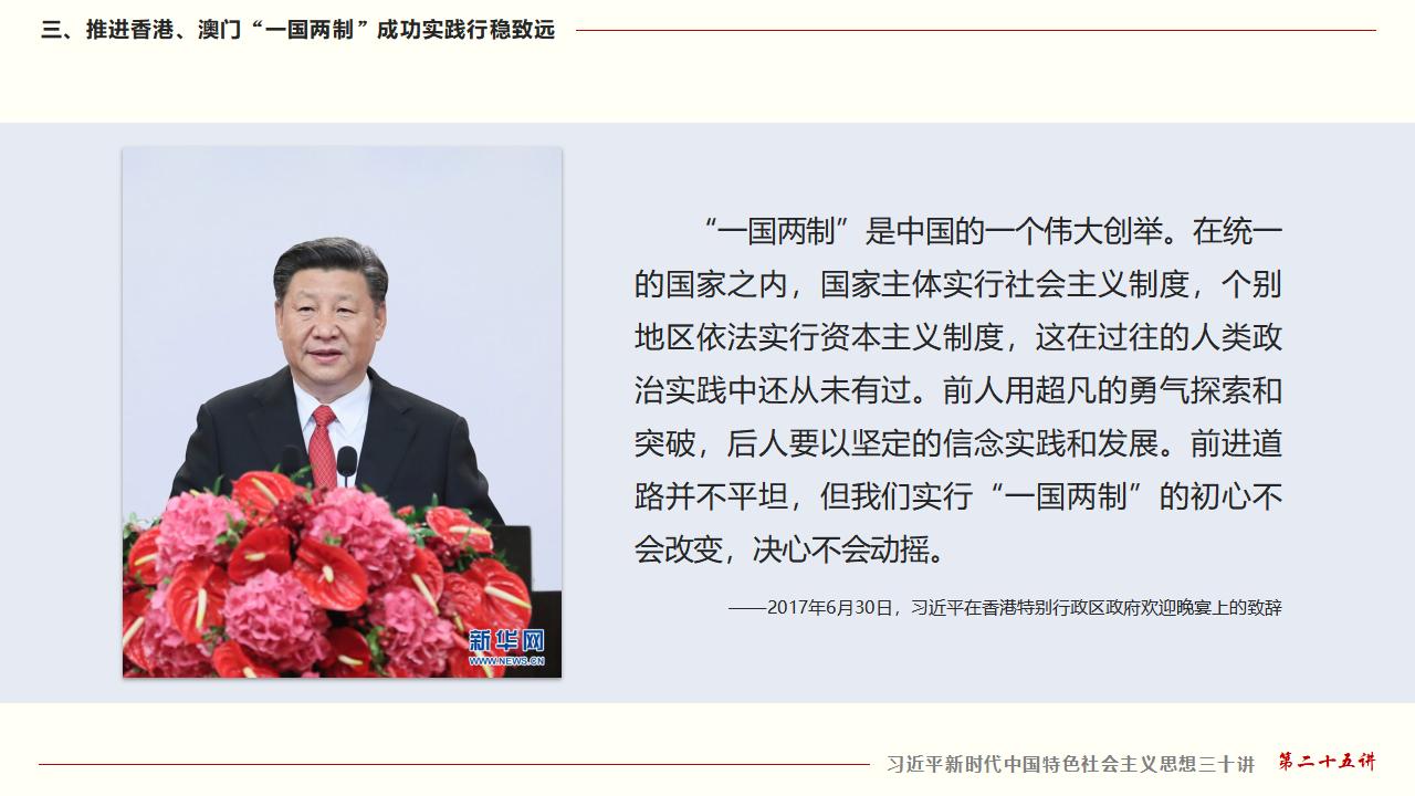 25堅持“一國兩制”和推進祖國統(tǒng)一_29.jpg