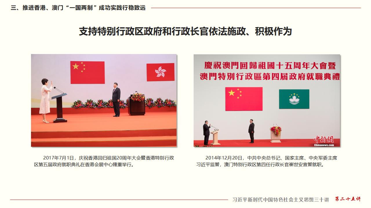 25堅持“一國兩制”和推進祖國統(tǒng)一_32.jpg