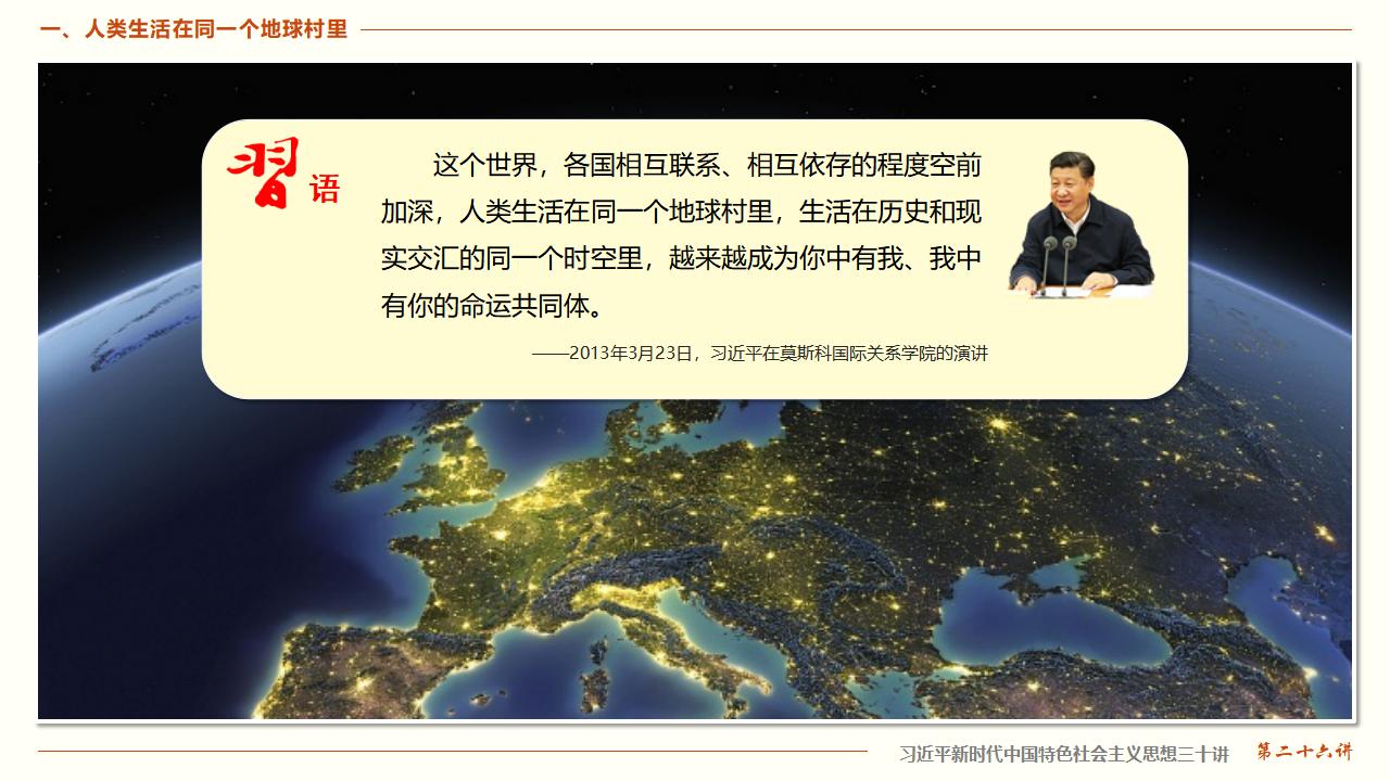 26構(gòu)建人類命運共同體_12.jpg
