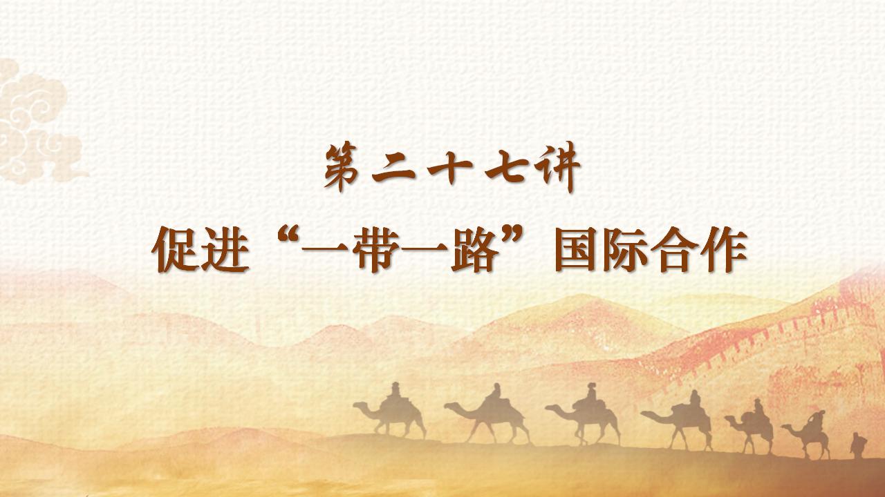 27促進“一帶一路”國際合作_02.jpg