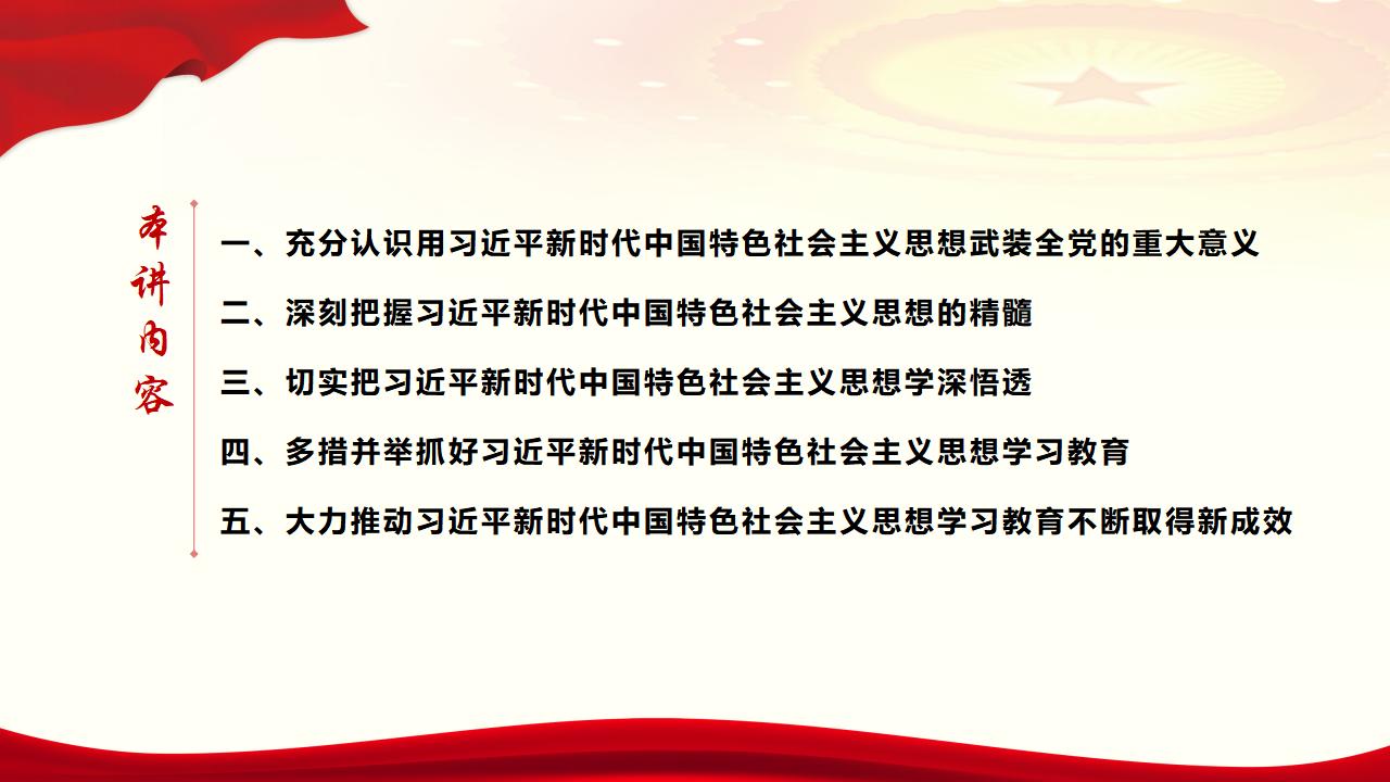 30堅(jiān)持用習(xí)近平新時(shí)代中國(guó)特色社會(huì)主義思想武裝全黨_05.jpg