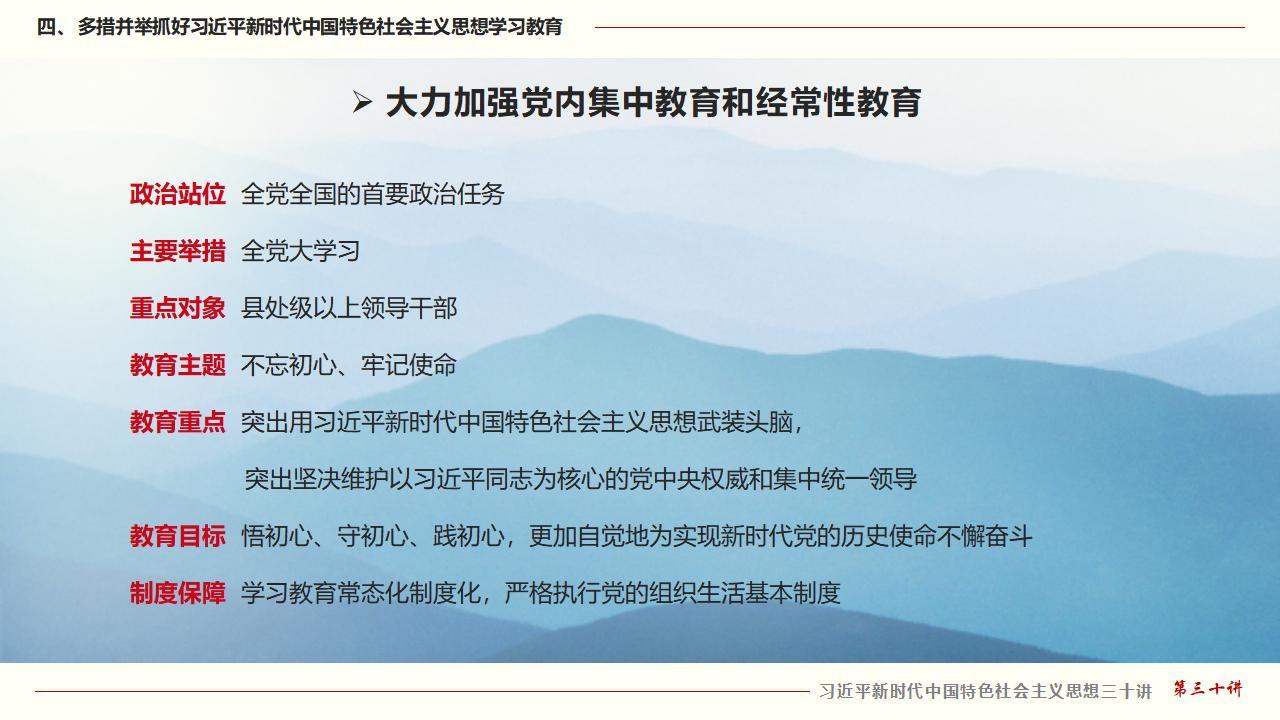 30堅(jiān)持用習(xí)近平新時(shí)代中國(guó)特色社會(huì)主義思想武裝全黨_33.jpg